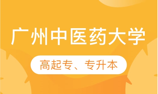 广州中医药大学高起专、专升本