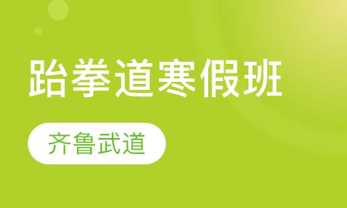 跆拳道寒假班