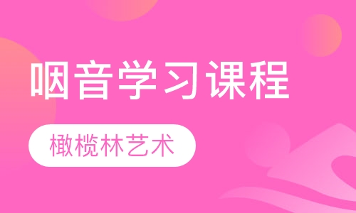 咽音学习课程