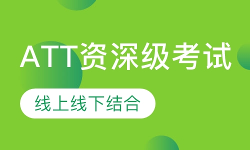 ATT资深级考试