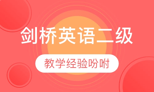 剑桥英语二级