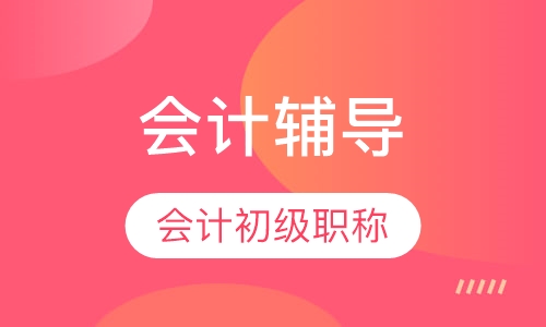 会计初级职称