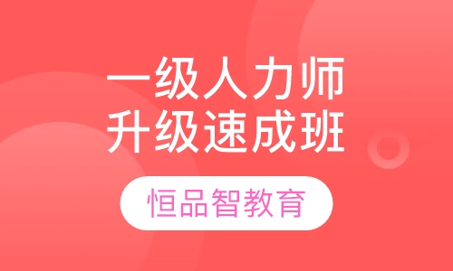 国家一级人力资源师HR总监升级速成班