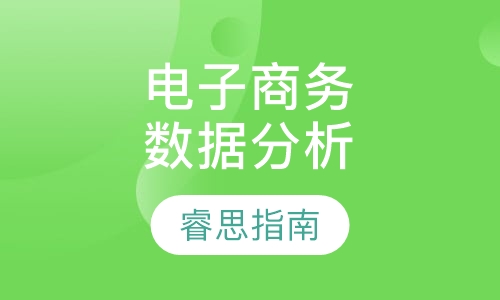 电子商务数据分析