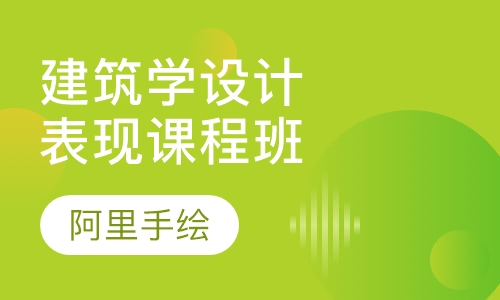 建筑学设计表现班课程安排(A班)
