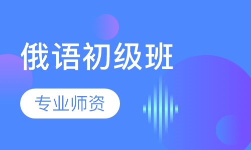 俄语初级班