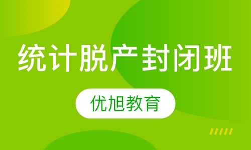 Statistics统计全脱产封闭班