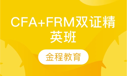 录播课+直播课CFA+FRM双证精英班