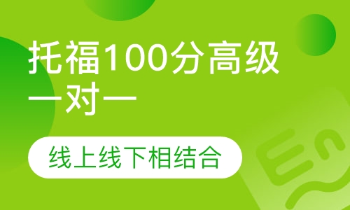 托福100分高级一对一