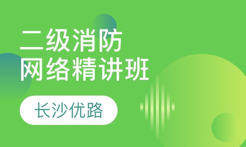 二级消防网络精讲班