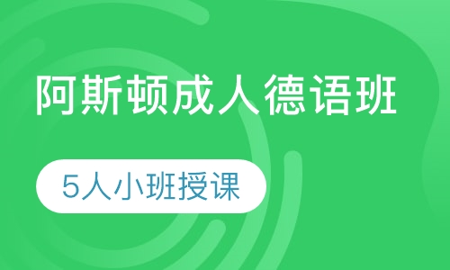 阿斯顿成人德语班