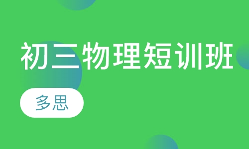 初三物理短训班