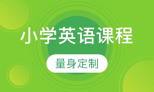 小学英语课程