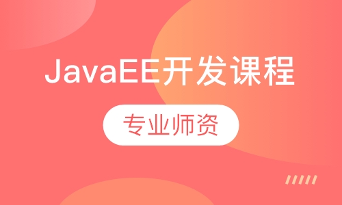 JavaEE开发课程