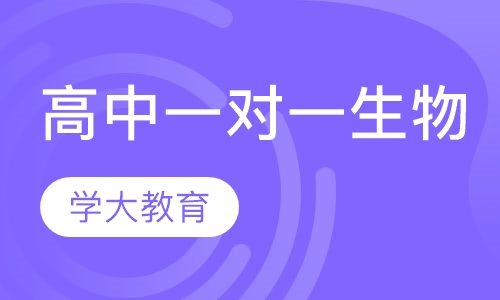 高中一对一辅导生物