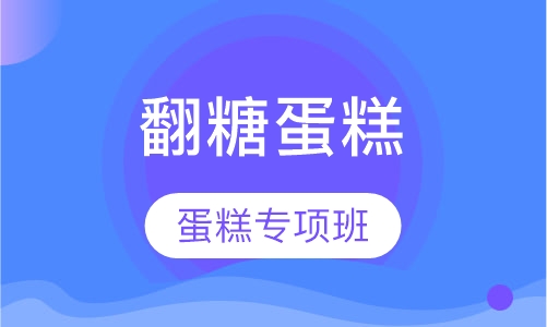 高级翻糖蛋糕专项班