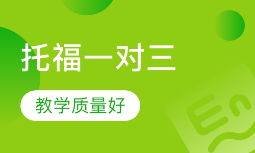托福一对三90-100分班