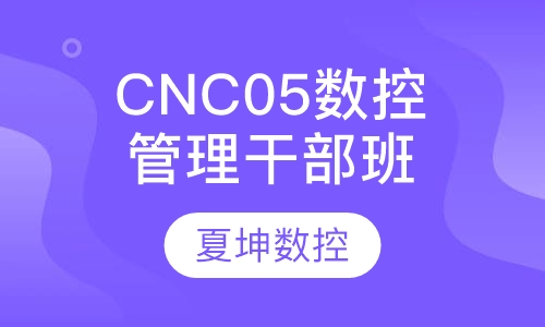 CNC05数控管理干部班