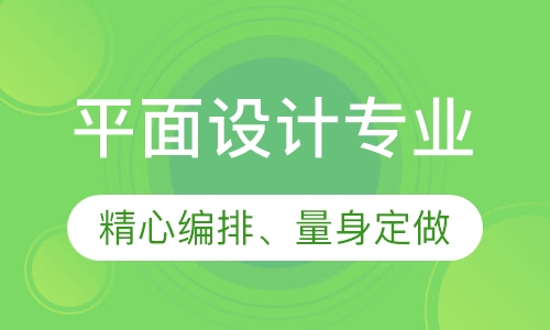 平面设计专业