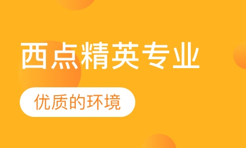 西点精英专业