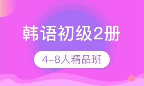 韩语初级2册4-8人精品班