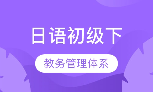 日语基础班《新版标准日本语》初级下