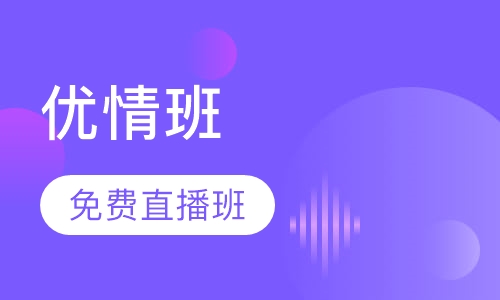 直播课优情班免费直播班