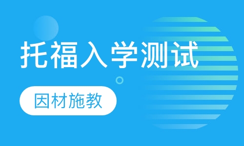 托福入学测试