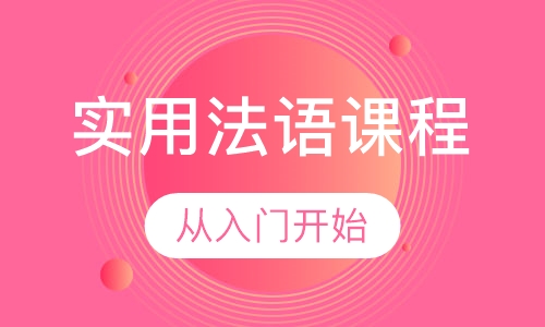 实用法语课程