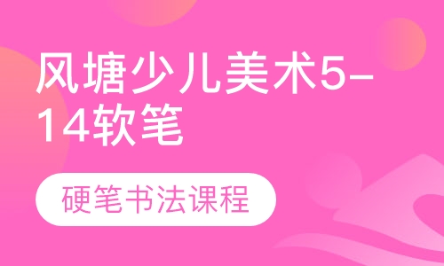 风塘少儿美术5-14岁软笔、硬笔书法课程