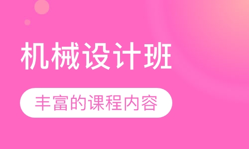 机械设计班