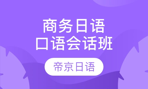 商务日语口语会话班
