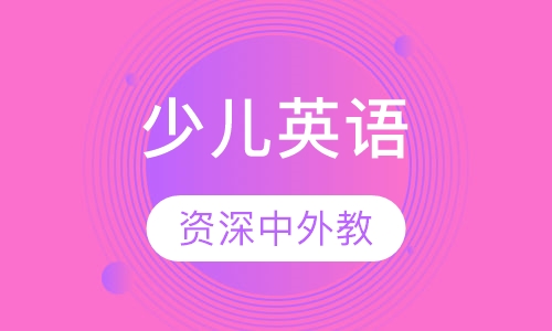 少儿精品英语课
