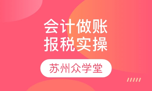 会计做账报税实操精英班