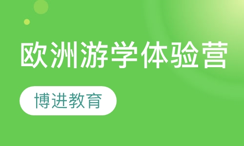 欧洲游学体验营