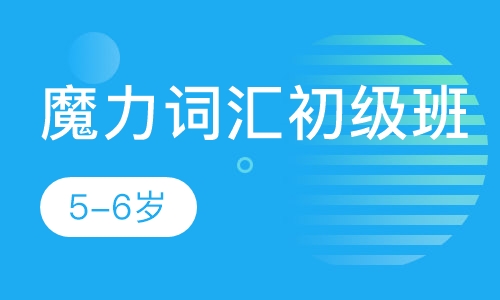 魔力词汇初级班