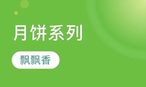 月饼系列