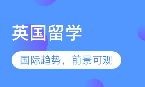 英国留学