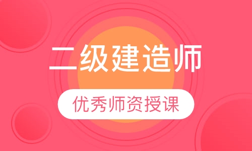 二级建造师