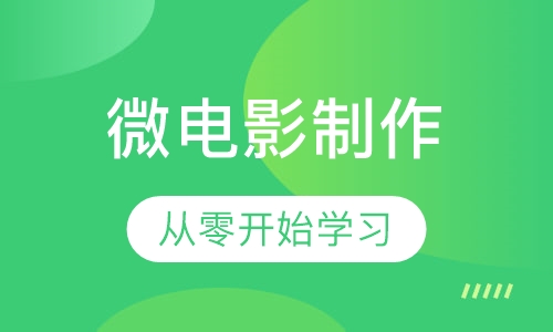 微电影制作班