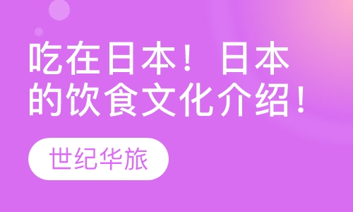 吃在日本！日本的饮食文化介绍！