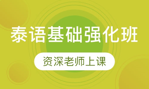 泰语基础强化班
