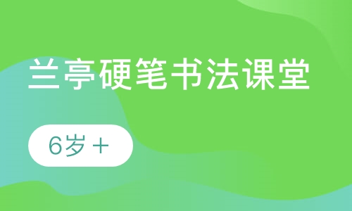 录播课+直播课+直播课兰亭硬笔书法课堂