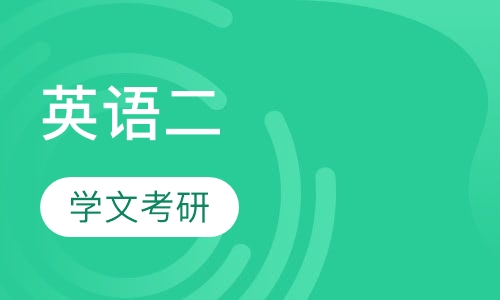 英语二(加速)