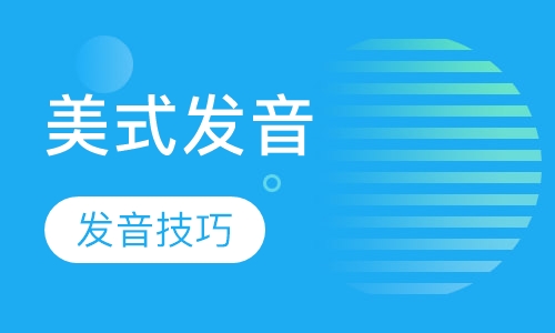 纯正美式发音特训班