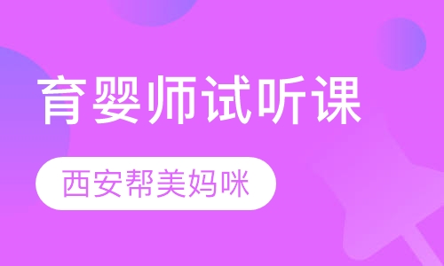 西安育婴师体验试听