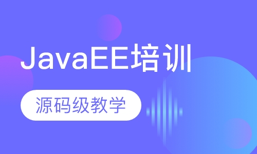 JavaEE培训