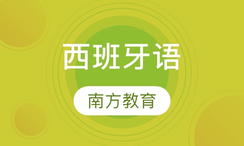 西班牙语