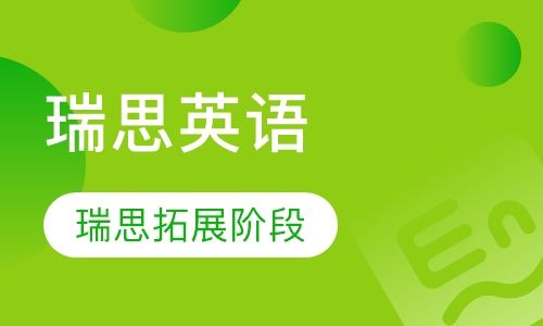 瑞思拓展阶段（7-12岁）