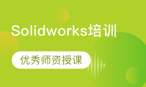 Solidworks培训